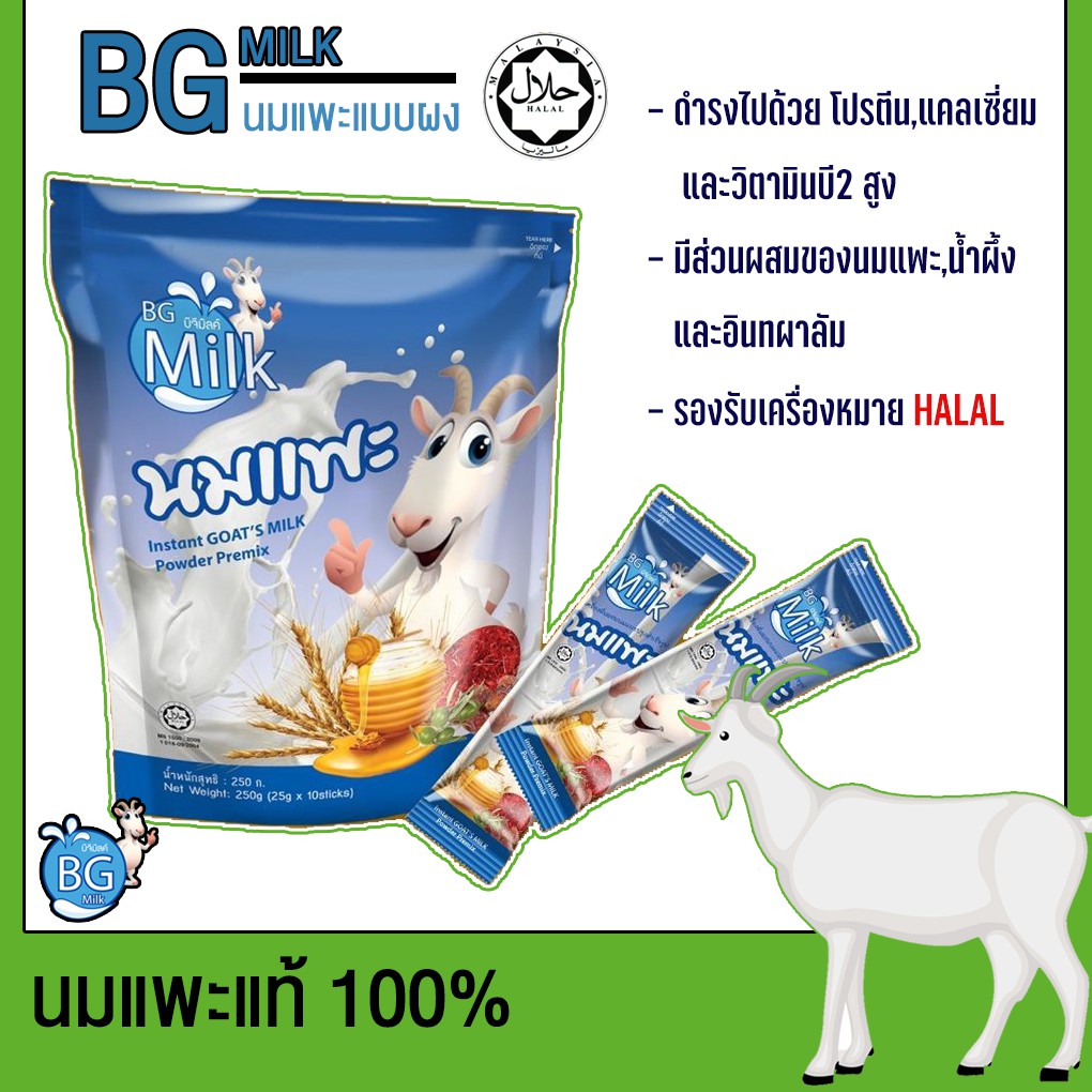 รูปภาพของนมแพะแท้ 100% แบบซองบรรจุ 10 ซอง BG Milk นมแพะแท้บีจี 250 กรัม (BG Goat Milk)ลองเช็คราคา