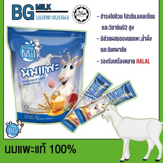ภาพหน้าปกสินค้านมแพะแท้ 100% แบบซองบรรจุ 10 ซอง BG Milk นมแพะแท้บีจี  250 กรัม (BG Goat Milk) ที่เกี่ยวข้อง