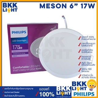 Philips led Meson ดาวน์ไลท์ 17w 150 59466 6 นิ้ว (6") ฟิลิปส์ ของแท้