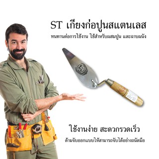 ST เกรียงสามเหลี่ยม เกรียงก่อปูน ด้ามไม้ เกรียง เครื่องมือช่าง อุปกรณ์เครื่องมือช่าง วัสดุก่อสร้าง