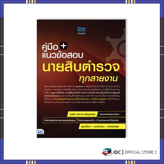 หนังสือ แนวข้อสอบนายสิบตำรวจ ทุกสายงาน ฉบับ อัปเดตล่าสุด 07338