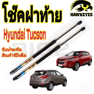 โช๊คฝาท้าย Hyundai Tucson  ยี่ห้อ HAWKEYES  (ราคา1คู่) สินค้าตรงตามรูปภาพ