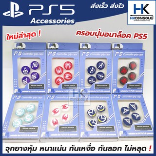 [ใหม่+อุปกรณ์เสริม PS5] ครอบปุ่มอนาล็อคจอย PS5 จุกยาง Thumbgrip Analog Joy Playstation5 (1ชุด/4ชิ้น) งานหนา ดี มีคุณภาพ