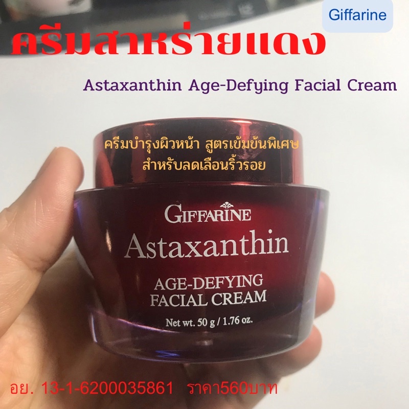 ครีมสาหร่ายแดง กิฟฟารีน Astaxanthin AgeDefying Facial Cream Shopee