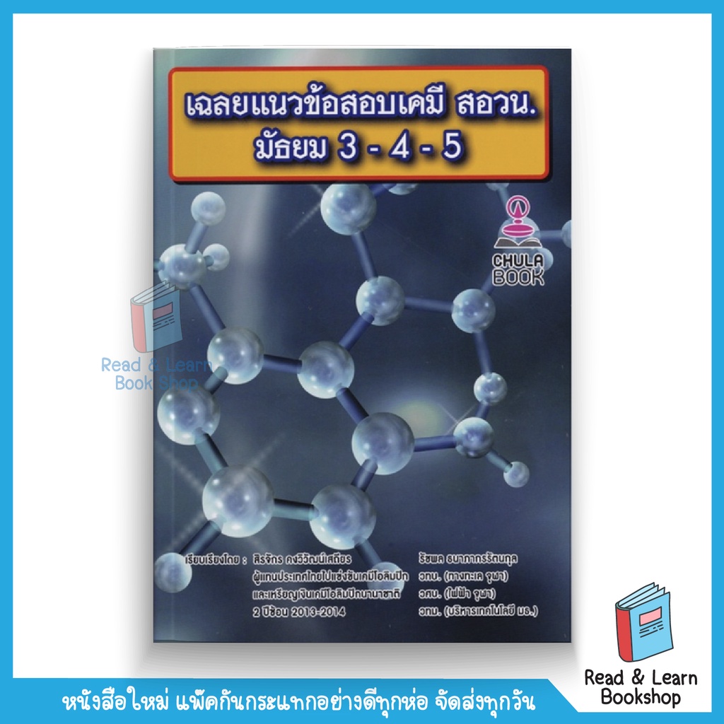 หนังสือเฉลยแนวข้อสอบเคมี สอวน. ม.3-4-5 (Chula book)3896 | Shopee Thailand