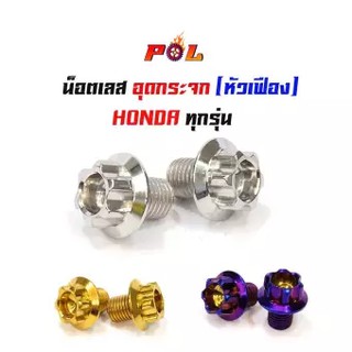 น็อตอุดกระจก Honda ทุกรุ่น (หัวเฟือง) เลส100% น็อตเลส,น็อตทอง,น็อตไทเท