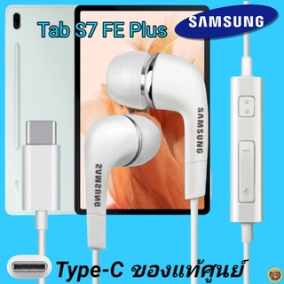 หูฟัง สมอลทอล์คแท้ Samsung Tab S7 FE Plus Type-C เสียงดังและดี เบสหนัก  มีไมค์ ปรับระดับเสียง ซัมซุง In Ear อินเอียร์