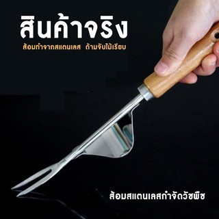 ส้อมกำจัดวัชพืช อุปกรณ์กำจัดวัชพืช เครื่องถอนหญ้า ถอนออกหมดราก หมดโคน **พร้อมส่ง**