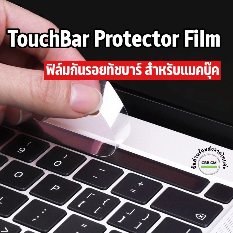 ภาพหน้าปกสินค้าพร้อมส่ง ฟิล์มกันรอยทัชบาร์ Film TouchBar MacBook 13 15 16 M1 M2 2016-2022 Protector Film กันรอยขีดข่วน แมคบุ๊ค จากร้าน cyberbatt บน Shopee