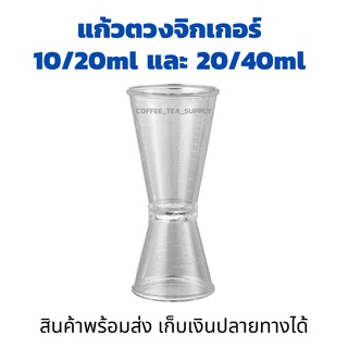 แก้วตวงน้ำเชื่อม จิ๊กเกอร์ จิกเกอร์ พลาสติก แก้วตวง ถ้วยตวงเหล้า Plastic Jigger ถ้วยตวง oz cup