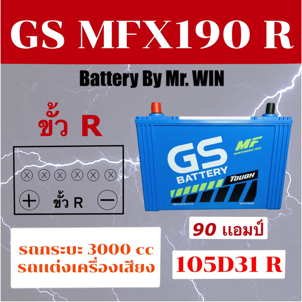 แบตเตอรี่รถยนต์-gs-mfx-190-r-105d31r-แบตกึ่งแห้ง-90แอมป์-ไฟแรง-ใช้กับ-กระบะรุ่นเก่าเครื่อง-3000cc-รถแต่งเครื่องเสียง