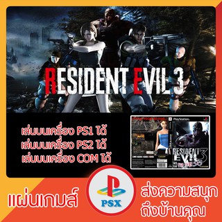 แผ่นเกมส์ PS1 : Resident Evil 3 (เล่นกับเครื่อง PS2 ได้)(อ่านง่าย)(ยอดนิยม)