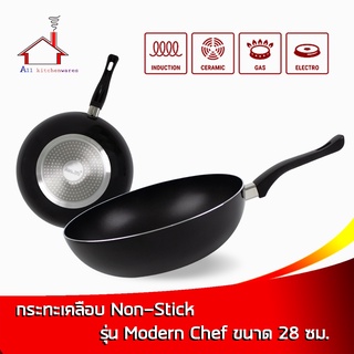 กระทะ กระทะเคลือบ กระทะ Non-stick 28 ซม. รุ่น Modern Chef กระทะอลูมิเนียม -ใช้กับเตาแม่เหล็กไฟฟ้าได้