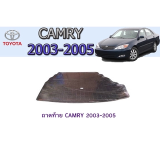 ถาดท้าย/ถาดท้ายรถยนต์/ถาดวางของท้ายรถ โตโยต้า แครมรี่ Toyota CAMRY 2003-2005
