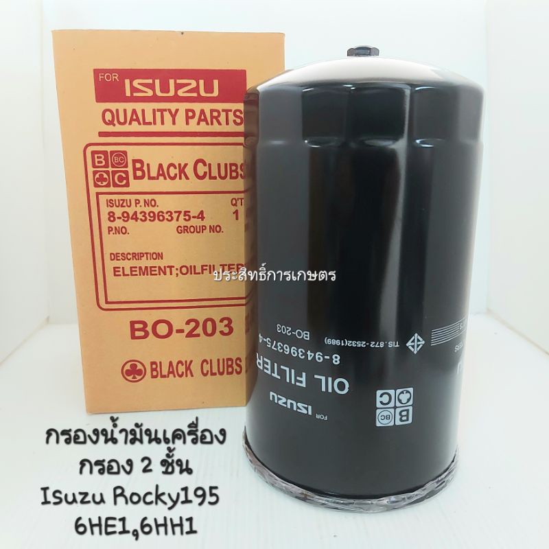 กรองน้ำมันเครื่อง-isuzu-rocky-r-k195-hp-6hk1-6he1-ftr240-hp-bo-243-bo-203-กรองเครื่อง-6-10ล้อ-isuzu-6hk1