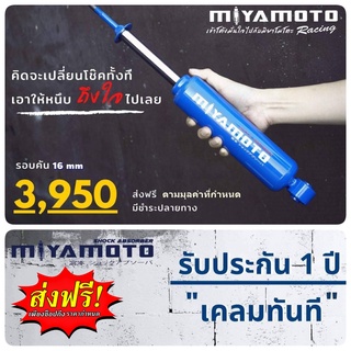 (ส่งฟรี) โช็ครถยนต์ 16/20mm Miyamoto (ระบุรุ่น ทักแชท)