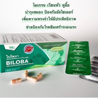 $$THP Biloba ทีเอชพี ไบโลบา (สารสกัดจากใบแปะก๊วย) ขนาด 32 แคปซูล บำรุงสมอง เพิ่มความจำ กระตุ้นการไหลเวียนของโลหิต