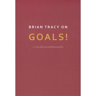 หนังสือ BRIAN TRACY ON GOALS! 21 หลักการตั้งฯ สนพ.วีเลิร์น (WeLearn) หนังสือการพัฒนาตัวเอง how to #BooksOfLife