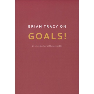 หนังสือ BRIAN TRACY ON GOALS! 21 หลักการตั้งฯ สนพ.วีเลิร์น (WeLearn) หนังสือการพัฒนาตัวเอง how to #BooksOfLife