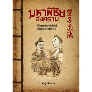 สุขภาพใจ หนังสือ มหาพิชัยสงคราม จิตวิทยา พัฒนาตนเอง