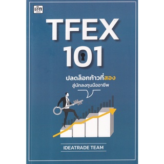 (ศูนย์หนังสือจุฬาฯ) TFEX 101 ปลดล็อกก้าวที่สองสู่นักลงทุนมืออาชีพ (9786165784320)