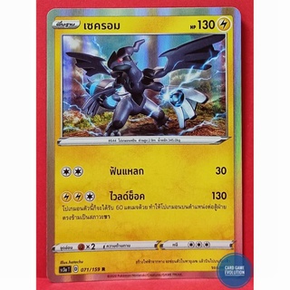 [ของแท้] เซครอม R 071/159 การ์ดโปเกมอนภาษาไทย [Pokémon Trading Card Game]