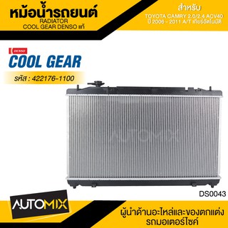 หม้อน้ำรถยนต์ DENSO 422176-1100 สำหรับ TOYOTA CAMRY 2.0/2.4 ACV40 ปี 2006 - 2011 A/T เกียร์อัตโนมัติ COOL GEAR DENSO แท้