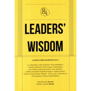 (ศูนย์หนังสือจุฬาฯ) LEADERS WISDOM (9786167942803)