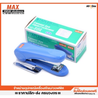 เครื่องเย็บกระดาษ MAX รุ่น HD-88R มีที่ถอนลวด ใช้กับลวดเย็บเบอร์ M-8 เย็บกระดาษ เครื่องเย็บกระดาษ ที่เย็บกระดาษ