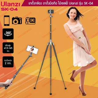 ขาตั้งกล้อง Ulanzi รุ่น SK-04 ขาตั้งมือถือ ไม้เซลฟี่ คุณภาพดี Selfie Stick tripod