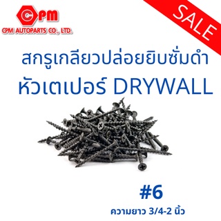 สกรูเกลียวปล่อยยิบซั่มดำ หัวเตเปอร์ DRYWALL #6