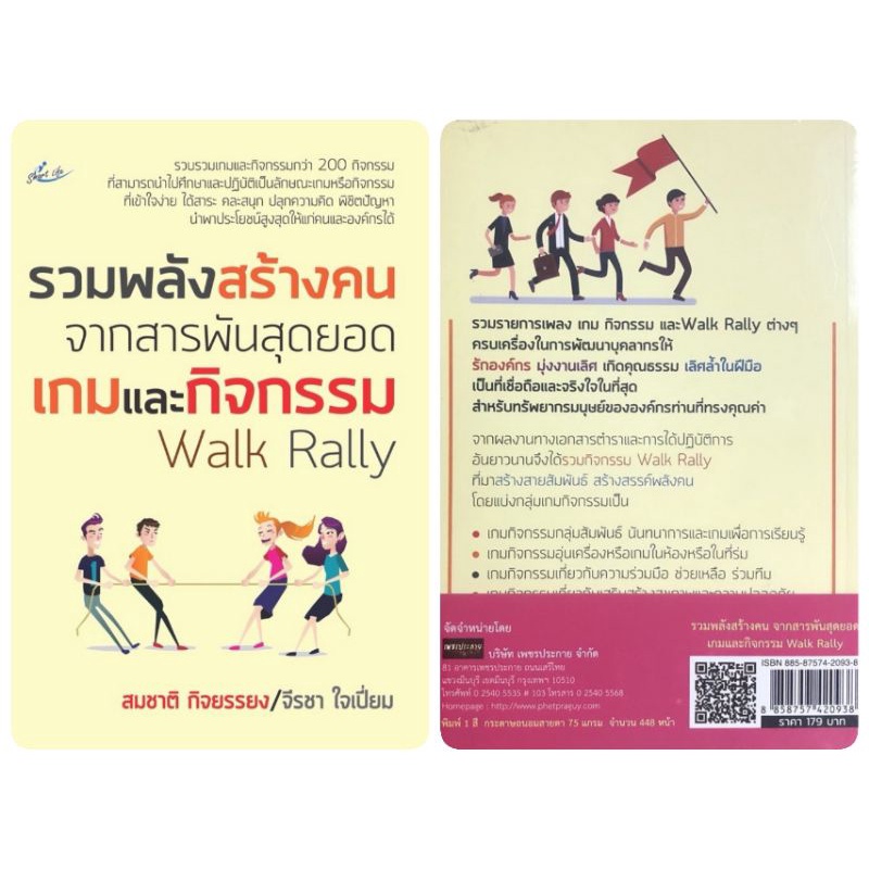 หนังสือ-รวมพลังสร้างคน-จากสารพันสุดยอดเกมและกิจกรรม-walk-rally-จิตวิทยาการบริหาร-การจัดการทรัพยากรบุคคล-การพัฒนาองค์กา