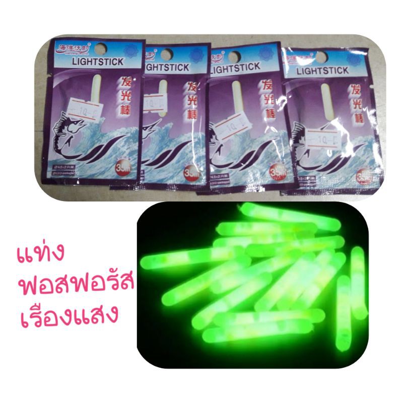 แท่งฟอสฟอรัสแท่งเรืองแสงสำหรับตกปลากลางคืน5แพ็ค40บาท-คละแบบ