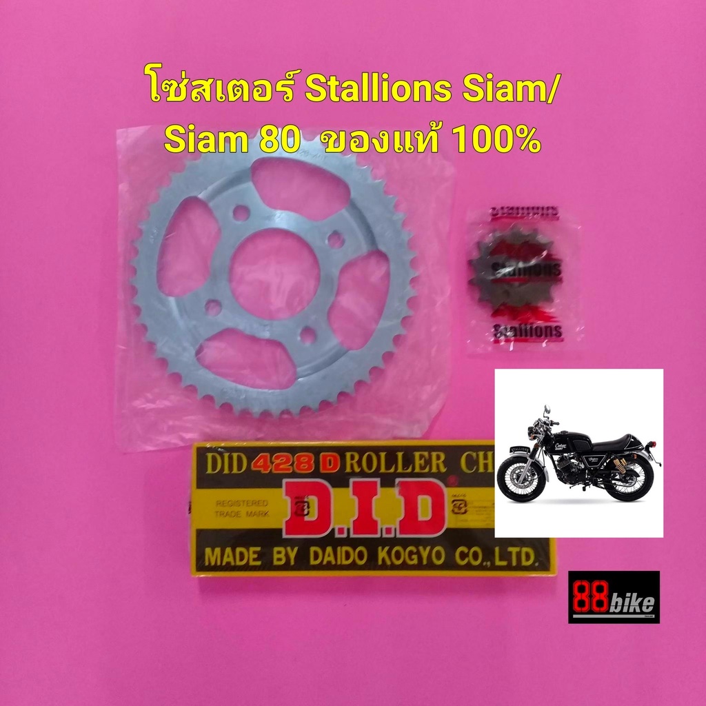 โซ่สเตอร์-stallions-siam-siam-80-แท้did-มีรับประกัน-โซ่-428-ชุดโซ่สเตอร์-ระบบขับเคลื่อนและเกียร์สตาเลียน-สตาเลี่ยน