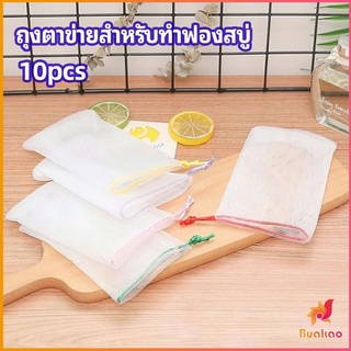 ตาข่ายตีฟองสบู่ โฟมล้างหน้า ฟองสุทธิ  soap bubble mesh bag