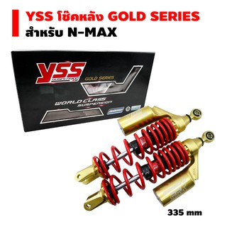 YSS โช๊คหลัง G-PLUS GOLD SERIES EDTION N-MAX สูง 335 mm. (สปริงแดง/กระบอกทอง/หูทอง)