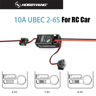 Hobbywing UBEC 10A-CAR 2-6s อินพุตแรงดันไฟฟ้า 6.0/ 7.4/8.4V กันน้ํา ปรับได้