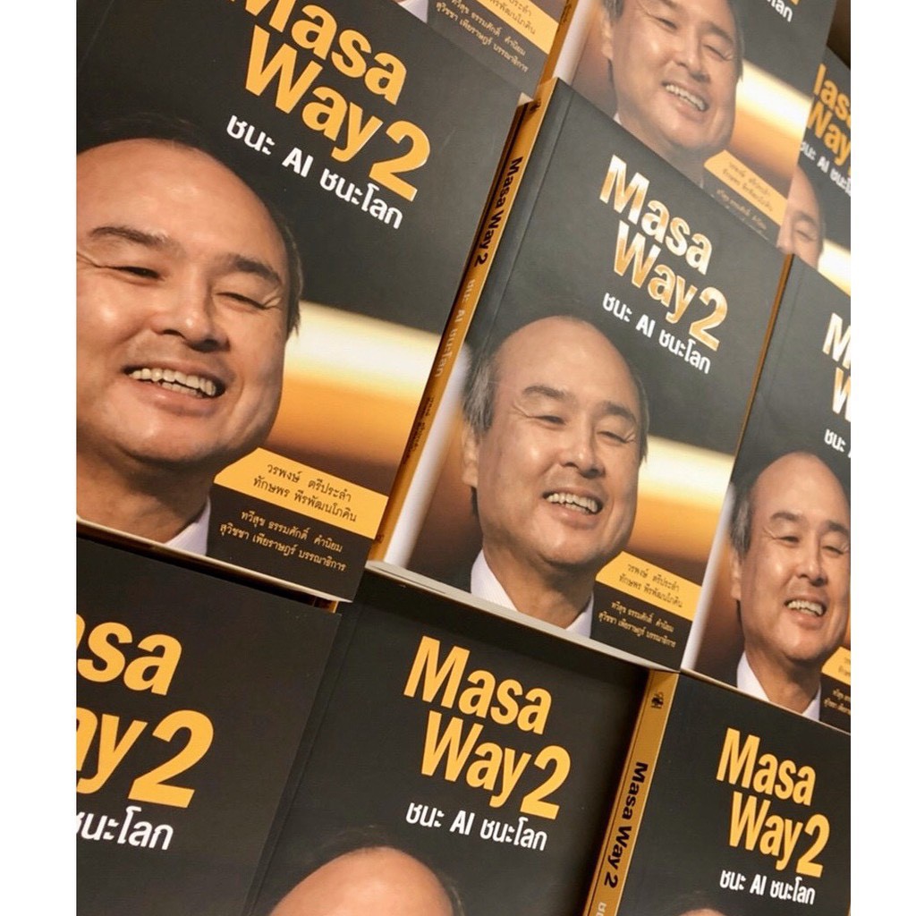 บ้านพระอาทิตย์-หนังสือ-masa-way-2-ชนะ-ai-ชนะโลก