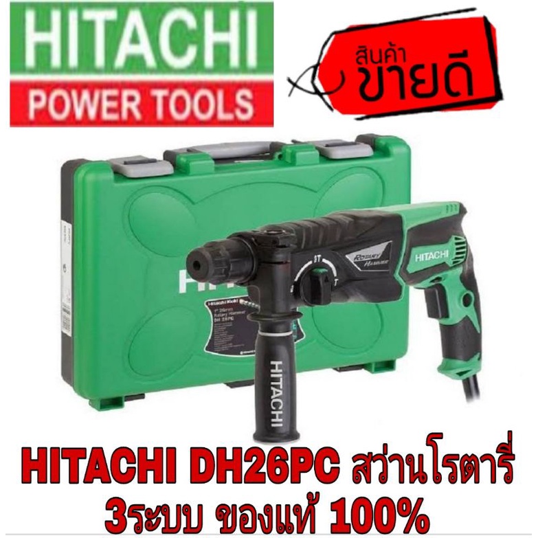 HITACHI DH26PC สว่านโรตารี่3ระบบ ของแท้100% | Shopee Thailand