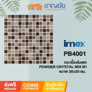 #ส่งฟรี#โมเสคแก้ว IMEX - PB4001 POWDER CRYSTAL MIX B1 บรรจุ5แผ่น/กล่อง ขนาด30*30ซม.(12*12") เม็ดผสม