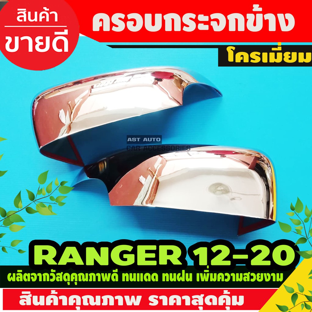 ครอบกระจกข้าง-ชุปโครเมียม-2ชิ้น-ford-range-2012-2020-ฟอร์ด-เรนเจอร์-ครอบ-ครอบกระจก-กระจกข้าง-กันรอยกระจกข้าง-a