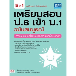 เตรียมสอบ ป.6 เข้า ม.1 ฉบับสมบูรณ์