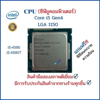 ภาพหน้าปกสินค้าCPU (ซีพียู) PC INTEL i5-4590,4590T Gen 4 Socket 1150 ซึ่งคุณอาจชอบราคาและรีวิวของสินค้านี้