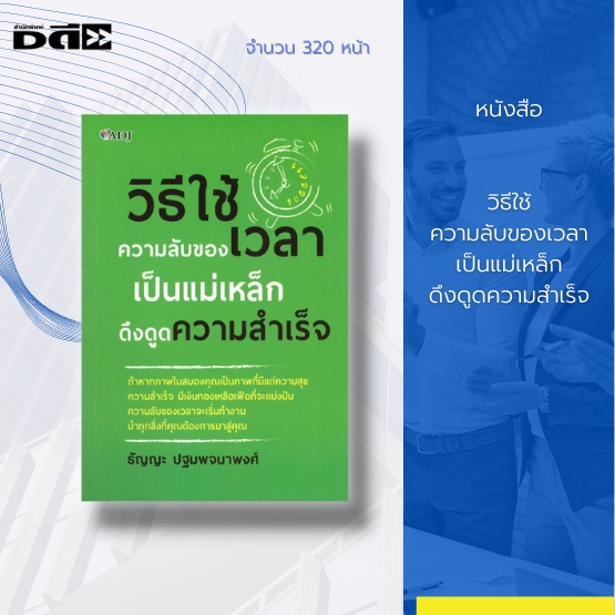 หนังสือ-วิธีใช้ความลับของเวลาเป็นแม่เหล็กดึงดูดความสำเร็จ-การจัดการเวลา-จุดเปลี่ยนของเวลา-เวลาคือส่วนหนึ่งของชีวิต