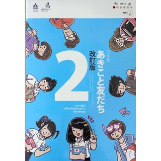 [ศูนย์หนังสือจุฬาฯ]9789744436986 ภาษาญี่ปุ่น อะกิโกะโตะโทะโมะดะจิ เล่ม 2 (ฉบับปรับปรุง) (1 BK./1 CD-ROM)