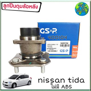 ลูกปืนล้อหลัง ( ทั้งดุม ) NISSAN TIDA ทีด้า ไม่มีABS ยี่ห้อ GSP 9400104 ( จำนวน 1ลูก )