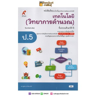 วิทยาการคำนวณ ป.5(อจท) ฉบับปรับปรุง 60 หนังสือเรียน