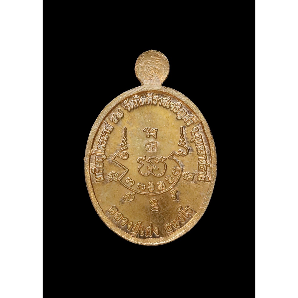เหรียญเม็ดแตง-หลวงปู่เก่ง-ธนวโร-รุ่นไตรมาส-ทองแดง