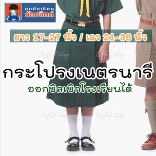 [ยาว17-27 นิ้ว] กระโปรงเนตรนารี ตราน้อมจิตต์ (สีเขียว) เครื่องแบบนักเรียน