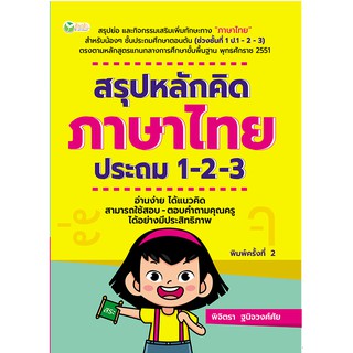 สรุปหลักคิดภาษาไทย ประถม 1-2-3  พิมพ์ครั้งที่ 2